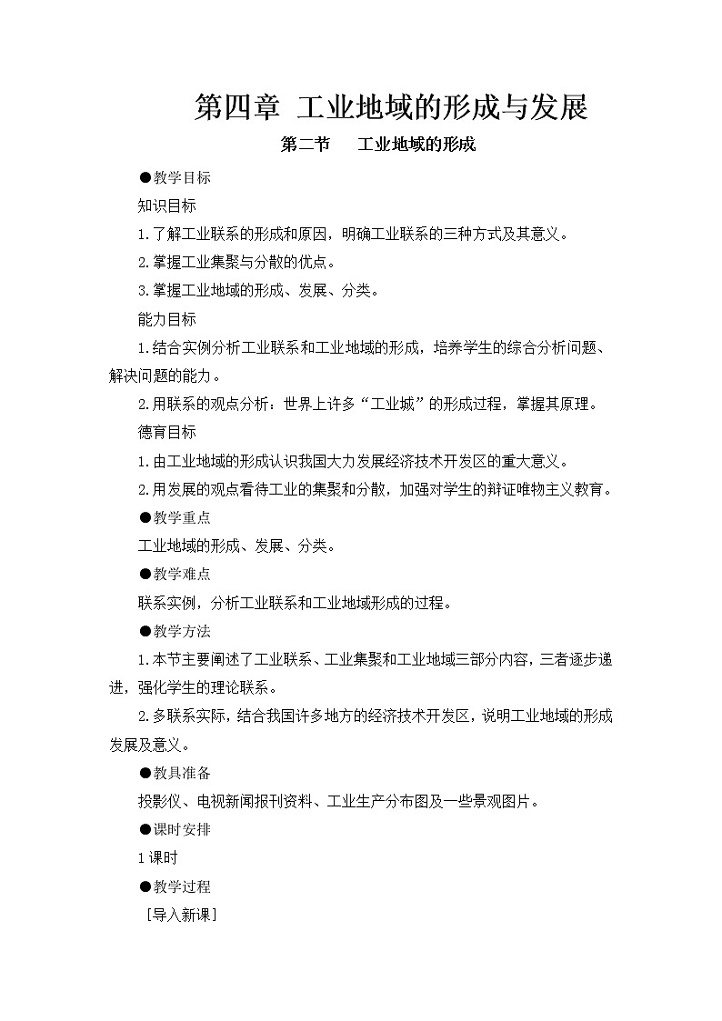 人教版新课标高中必修2教案 4.2工业地域的形成01