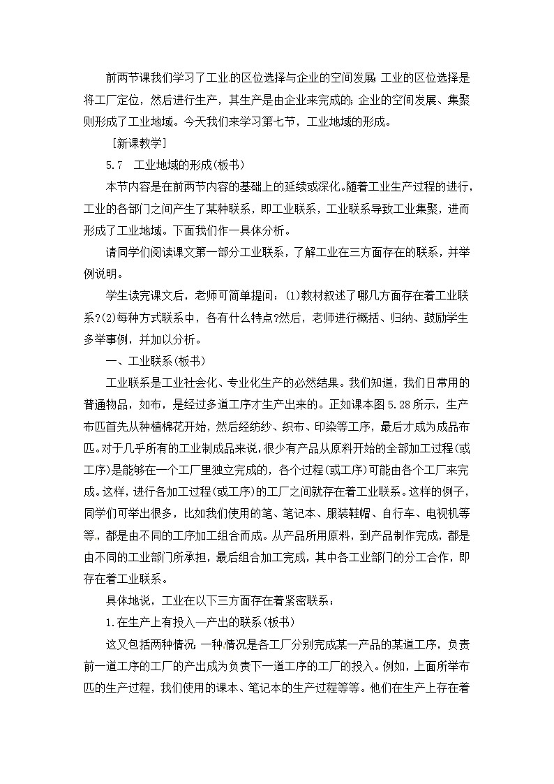 人教版新课标高中必修2教案 4.2工业地域的形成02