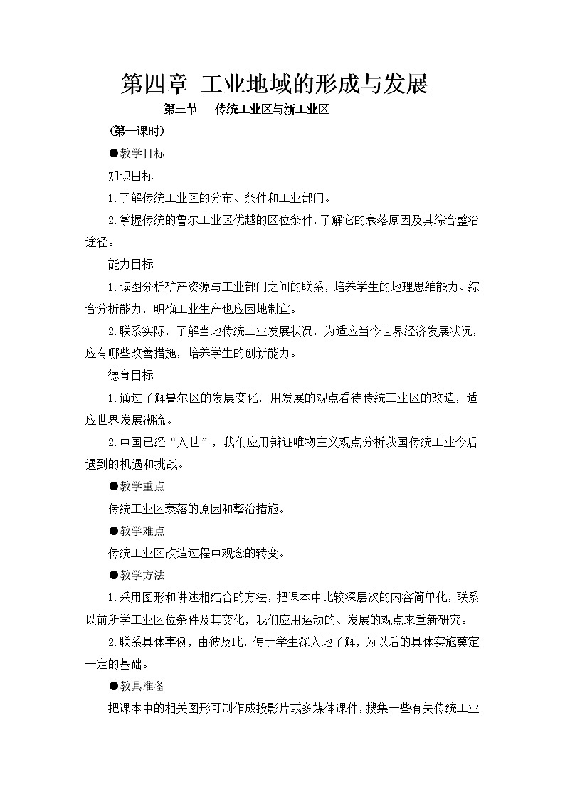 人教版新课标高中必修2教案 4.3传统工业区与新工业区01