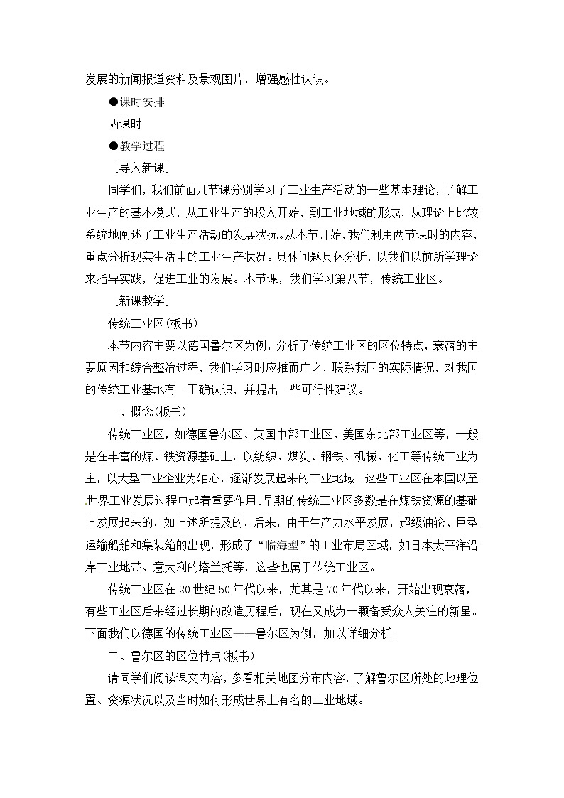 人教版新课标高中必修2教案 4.3传统工业区与新工业区02