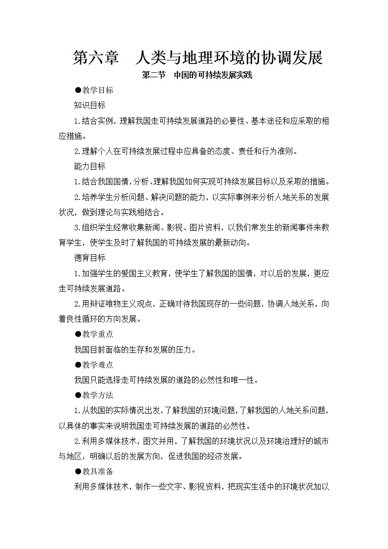 人教版新课标高中必修2教案 6.2中国的可持续发展实践01