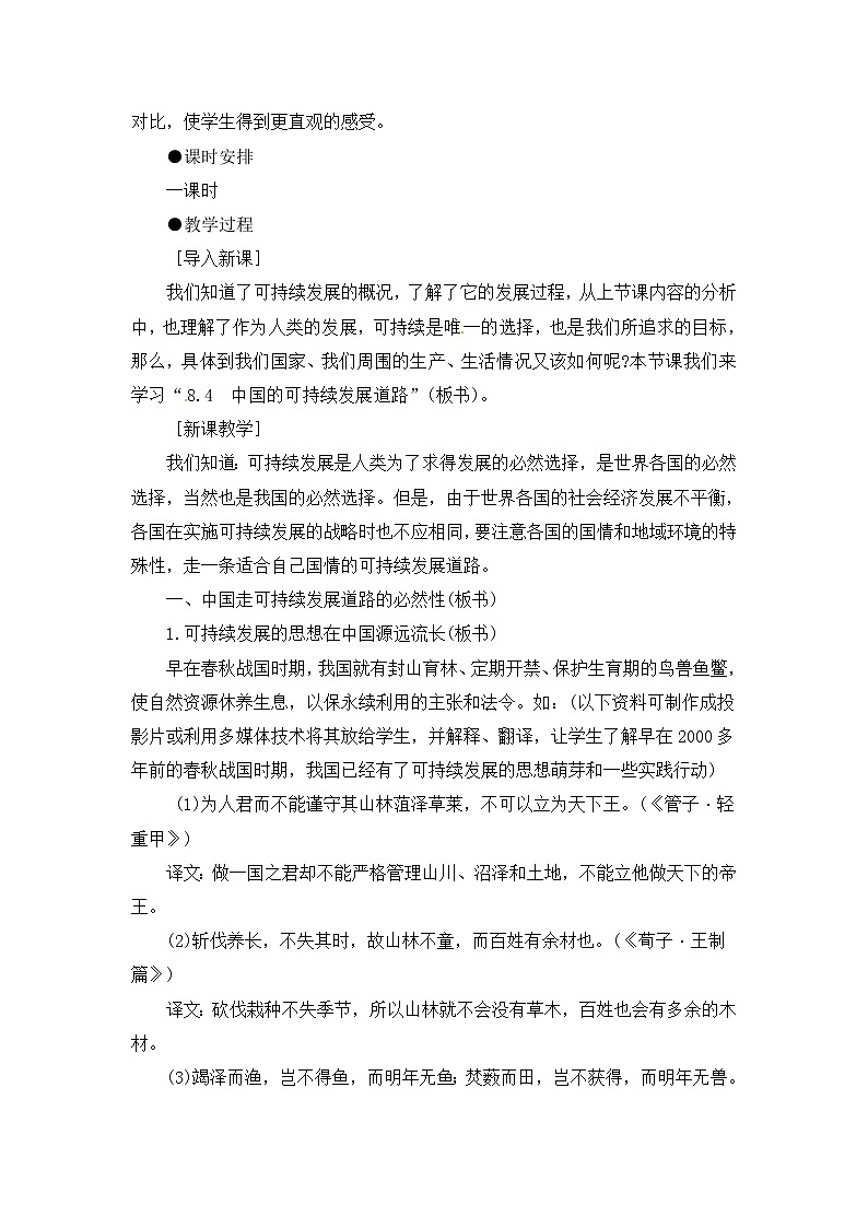 人教版新课标高中必修2教案 6.2中国的可持续发展实践02