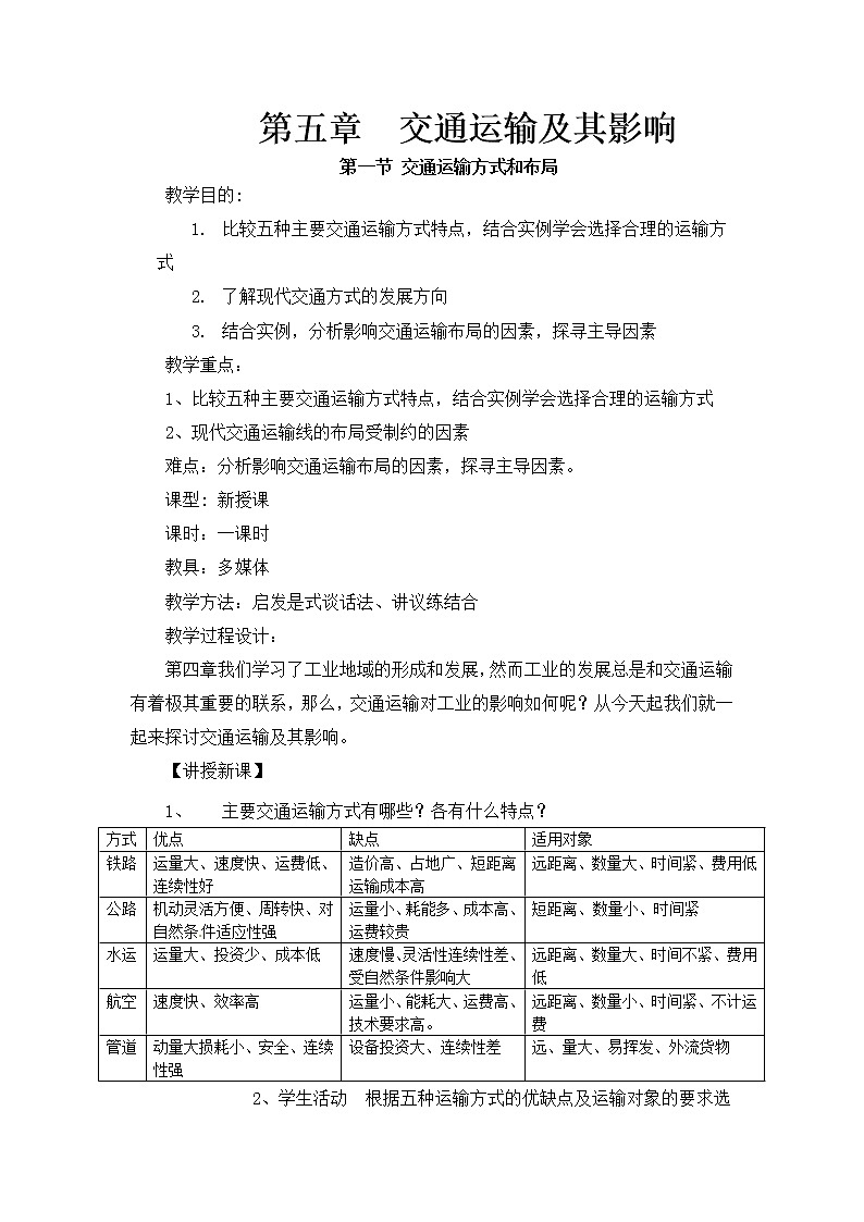 人教版新课标高中必修2教案 5.1交通运输方式和布局第1页