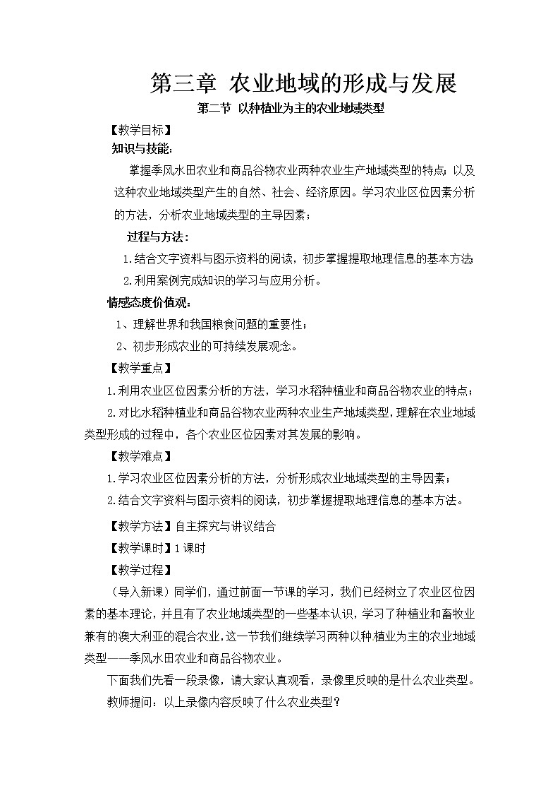 人教版新课标高中必修2教案 3.2以种植业为主的农业地域类型01