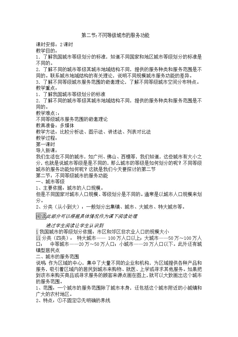 人教版新课标高中必修2教案 2.2不同等级城市的服务功能01