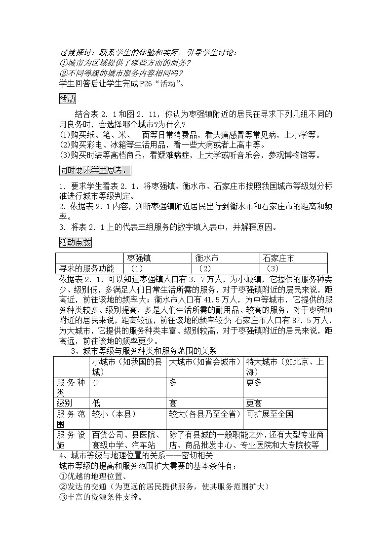 人教版新课标高中必修2教案 2.2不同等级城市的服务功能02