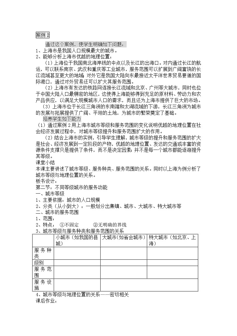 人教版新课标高中必修2教案 2.2不同等级城市的服务功能03