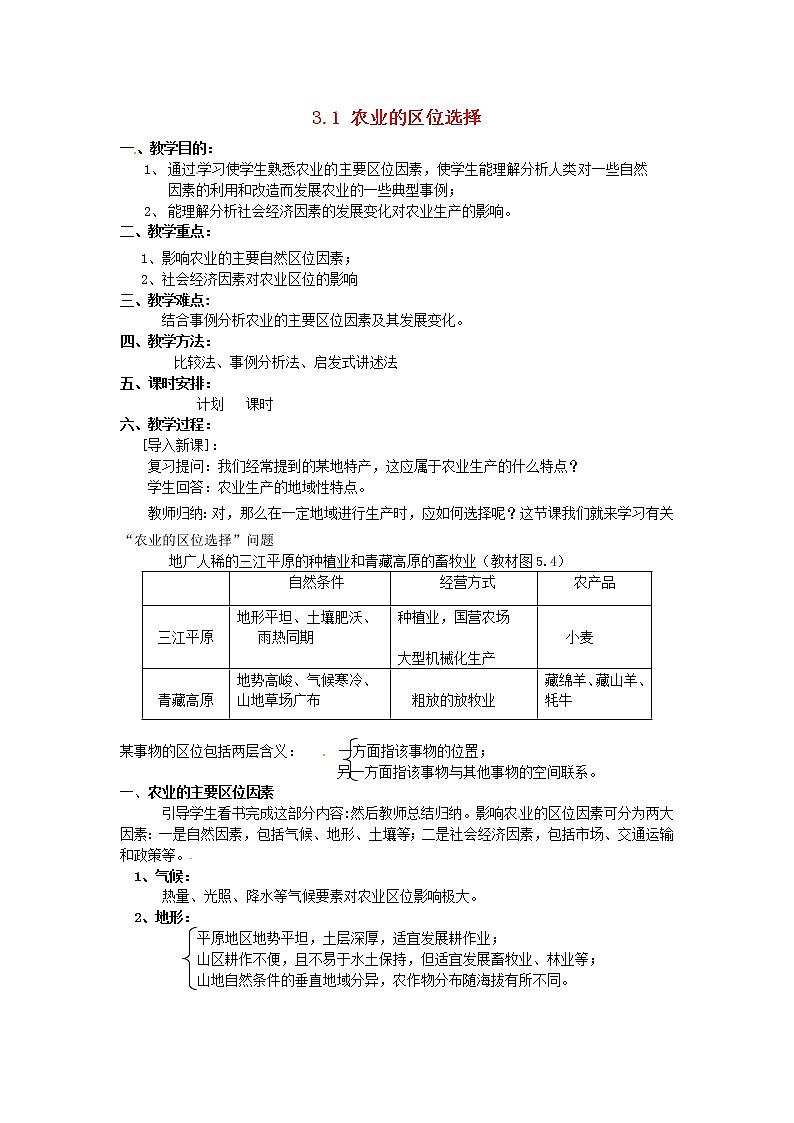 高中地理 3.1农业的区位选择教案 新人教版必修201