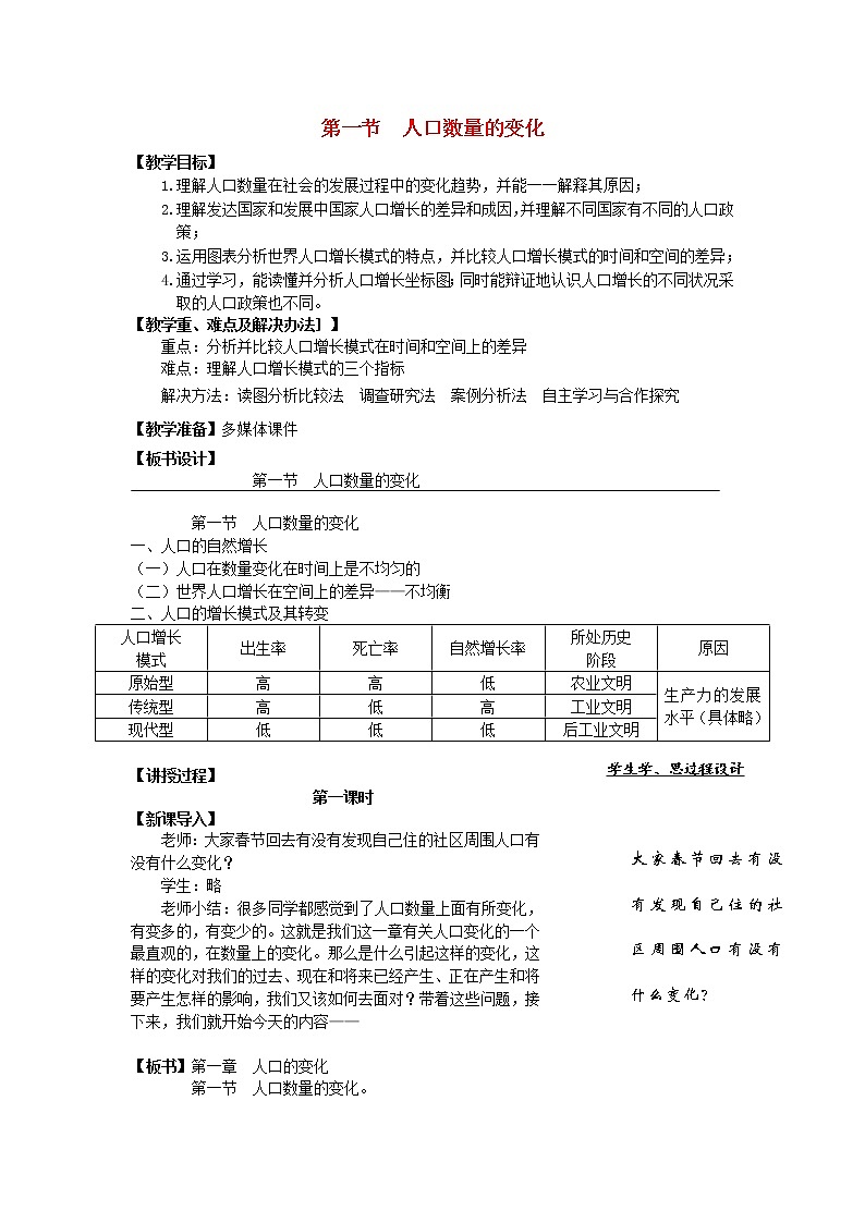 高中地理 1.1人口的变化教案 新人教版必修201