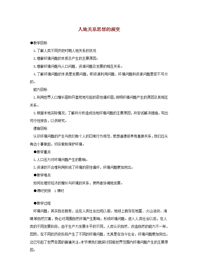 高中地理 6.1人地关系思想的演变教案 新人教版必修201