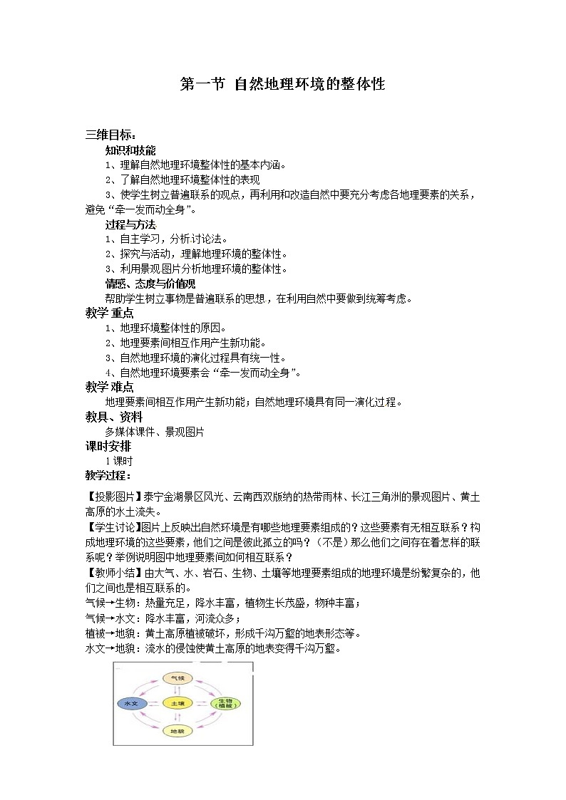 5.1自然地理环境的整体性 教案01