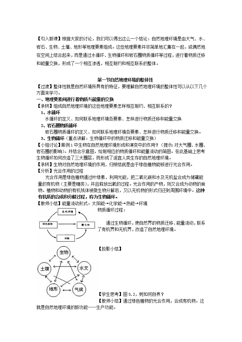 5.1自然地理环境的整体性 教案02