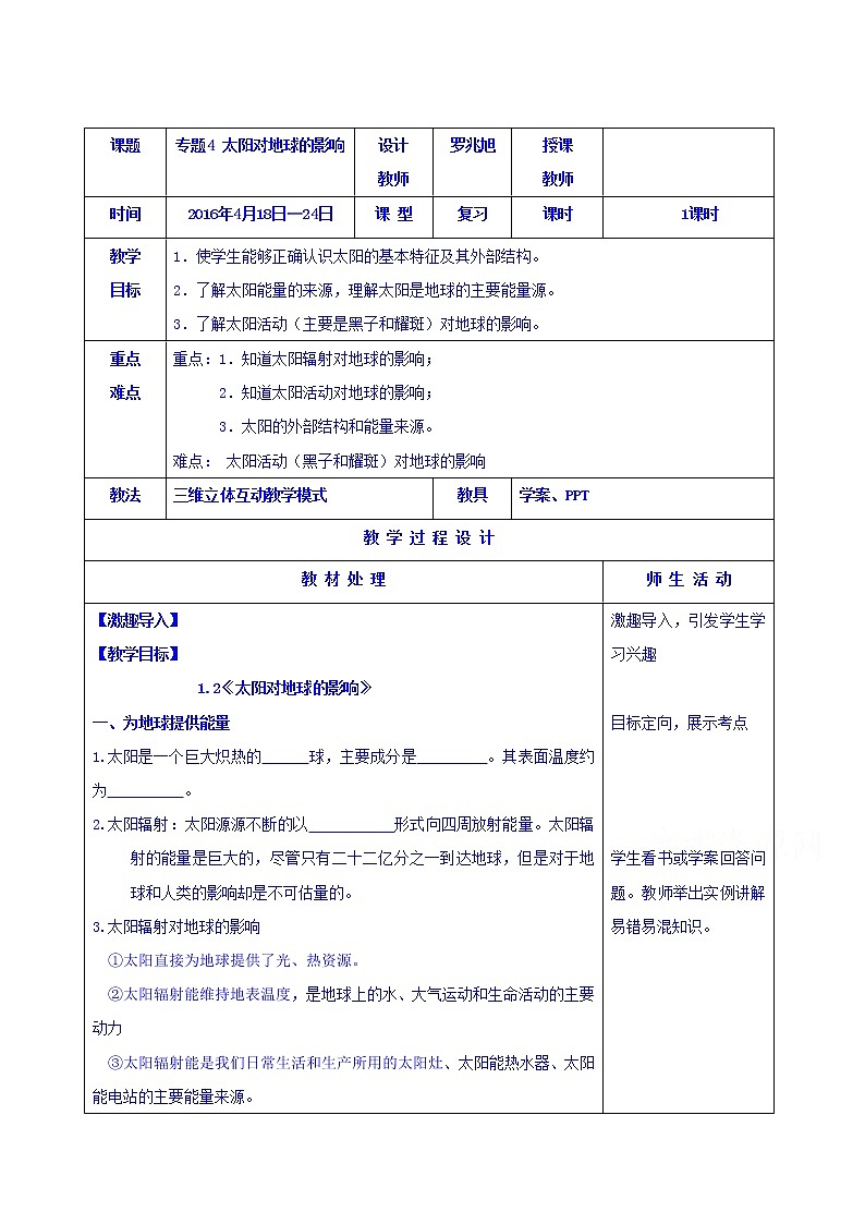 人教版地理必修一教案1.2太阳对地球的影响01