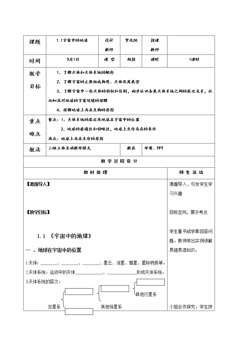 人教版地理必修一教案1.1宇宙中的地球01