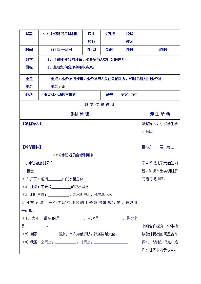 人教版地理必修一教案3.3水资源的利用01