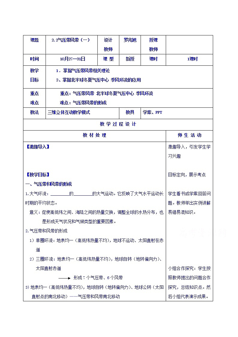 人教版地理必修一教案2.2气压带风带101
