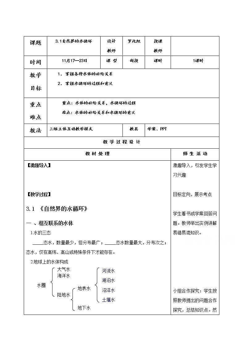 人教版地理必修一教案3.1自然界的水循环01