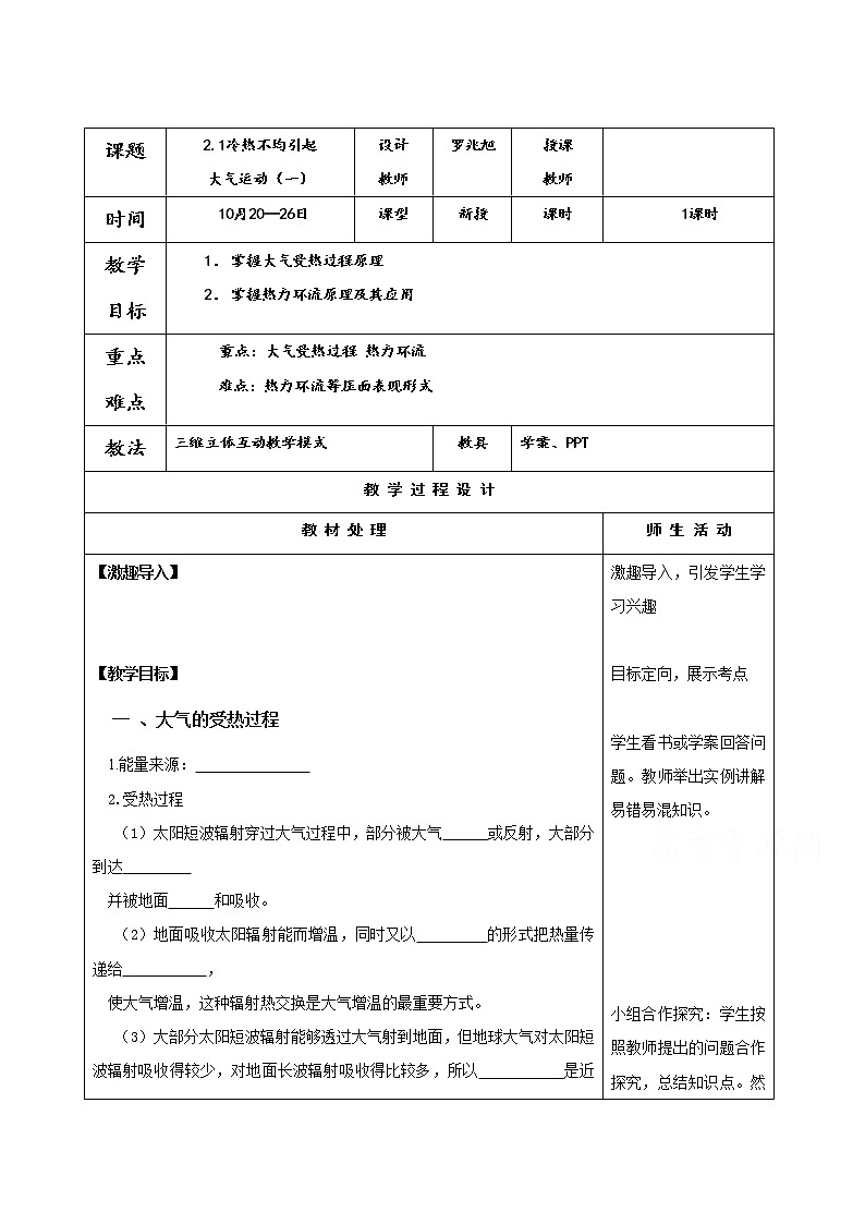 人教版地理必修一教案2.1冷热不均引起大气运动101