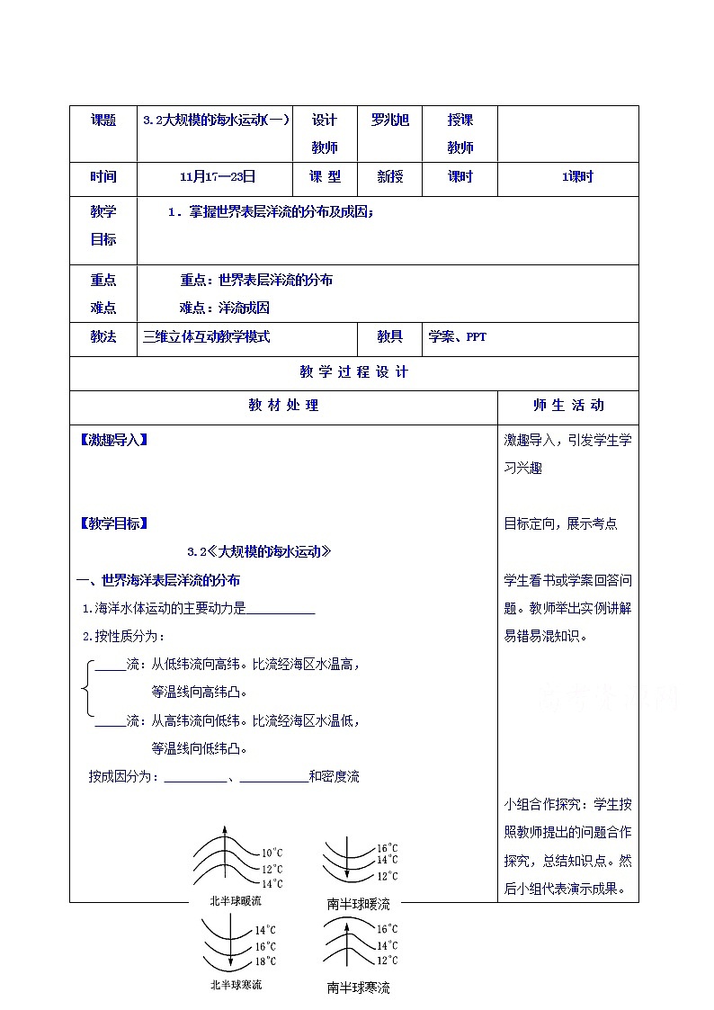 人教版地理必修一教案3.2大规模的海水运动一01