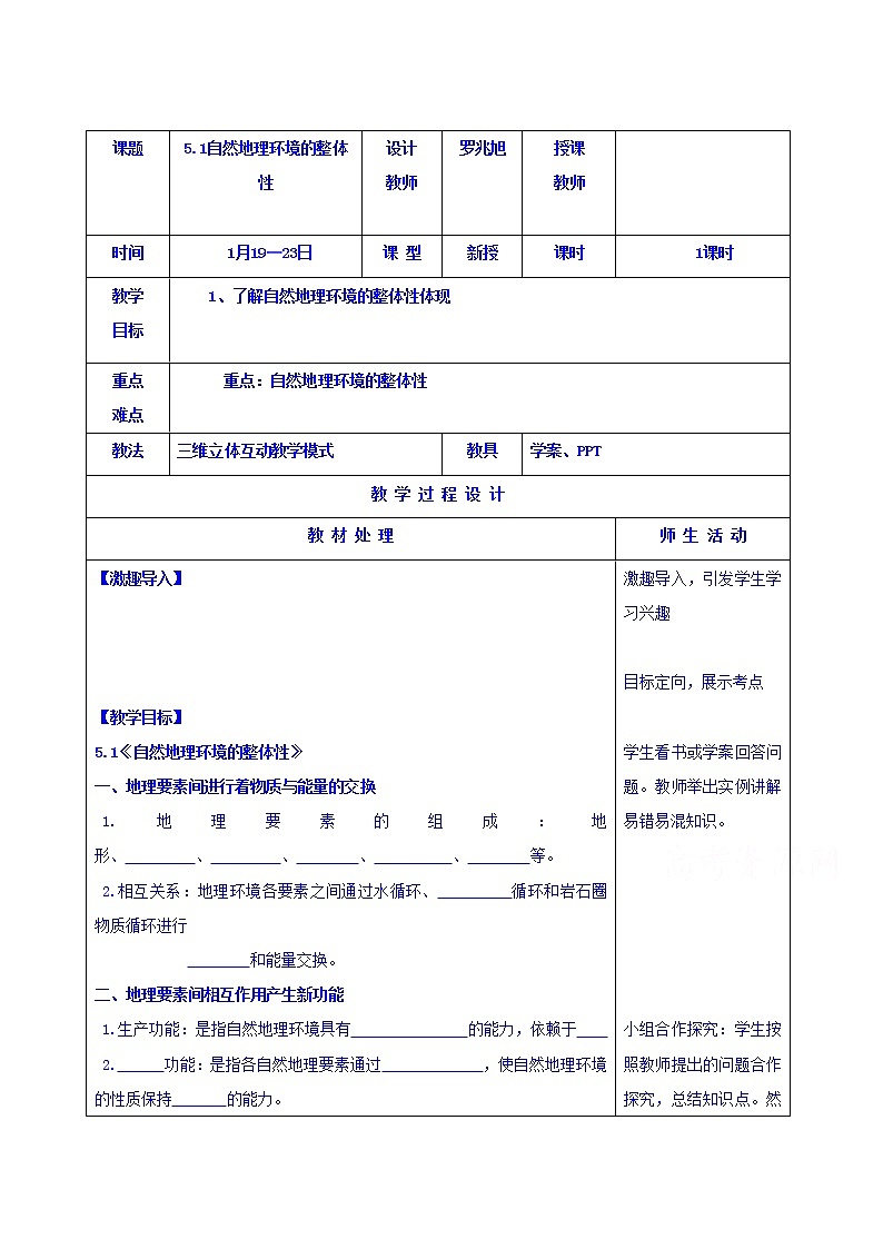 人教版地理必修一教案5.1自然地理环境的整体性01