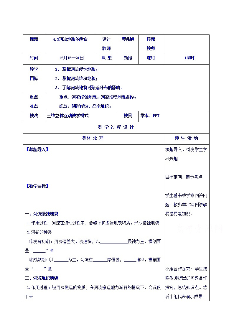 人教版地理必修一教案4.3河流地貌的发育01