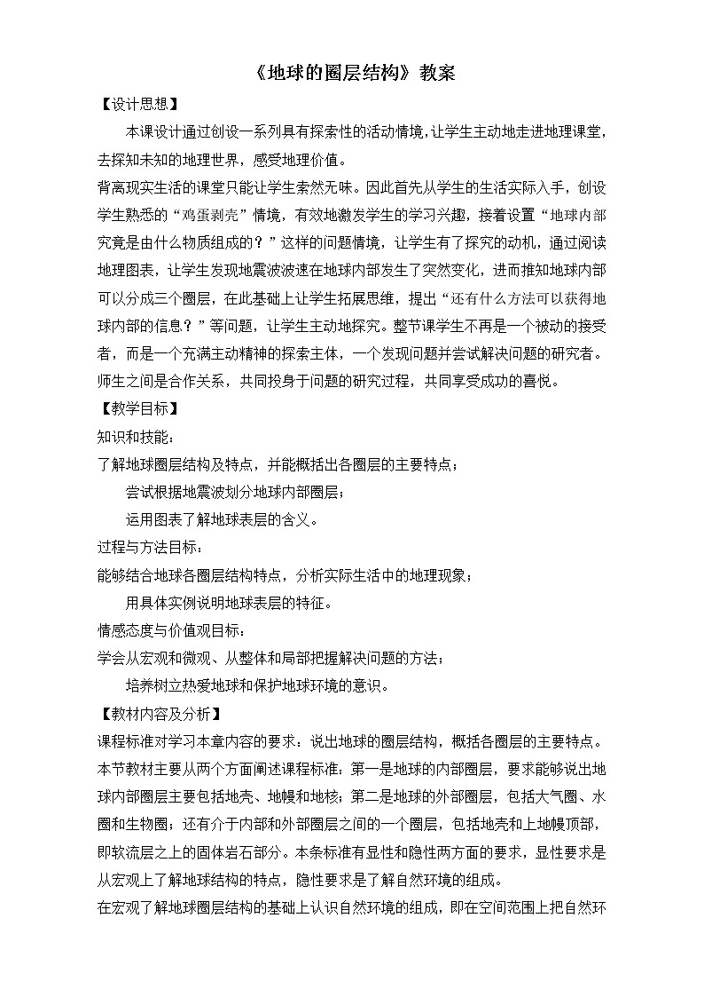 人教版高中地理必修一教案：1.4《地球的圈层结构》Word版01
