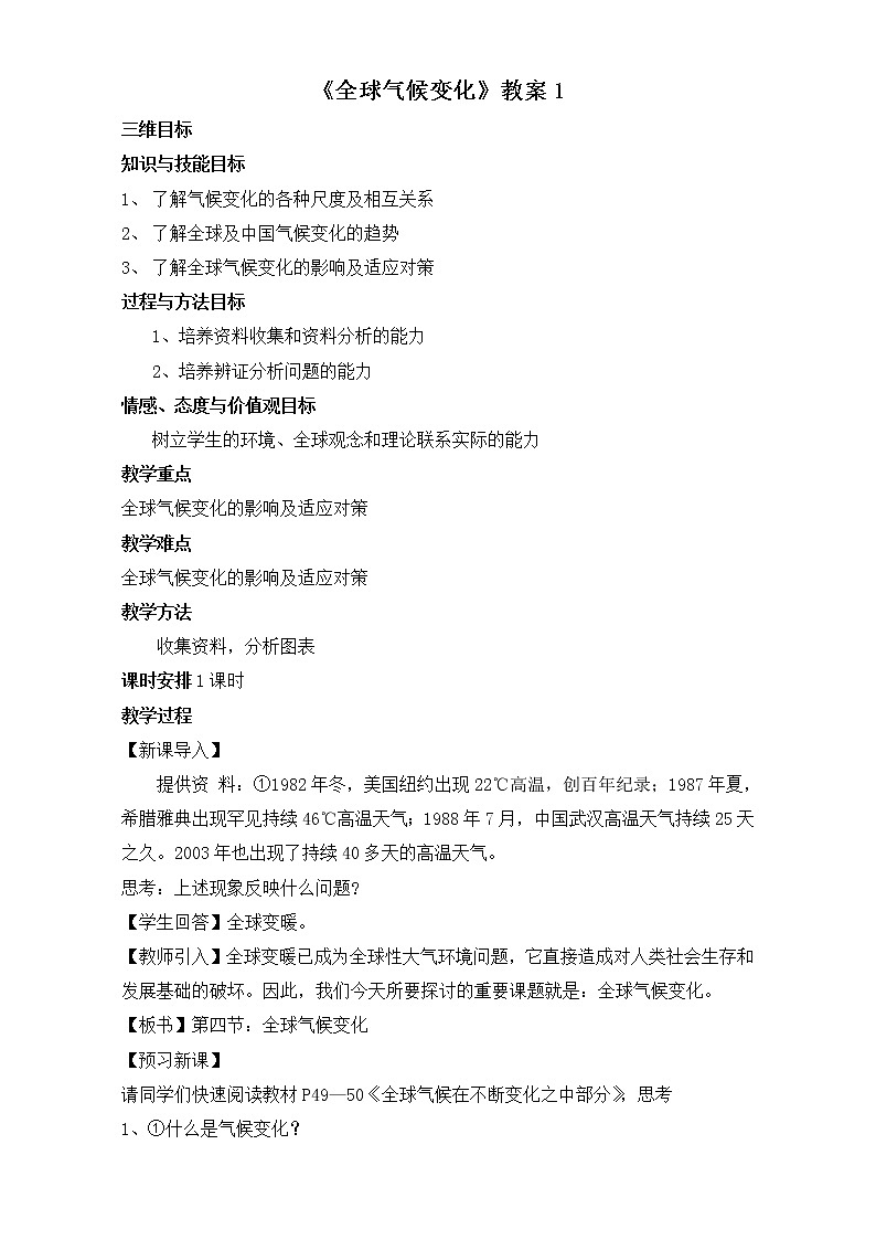 人教版高中地理必修一教案：2.4《全球气候变化》Word版01