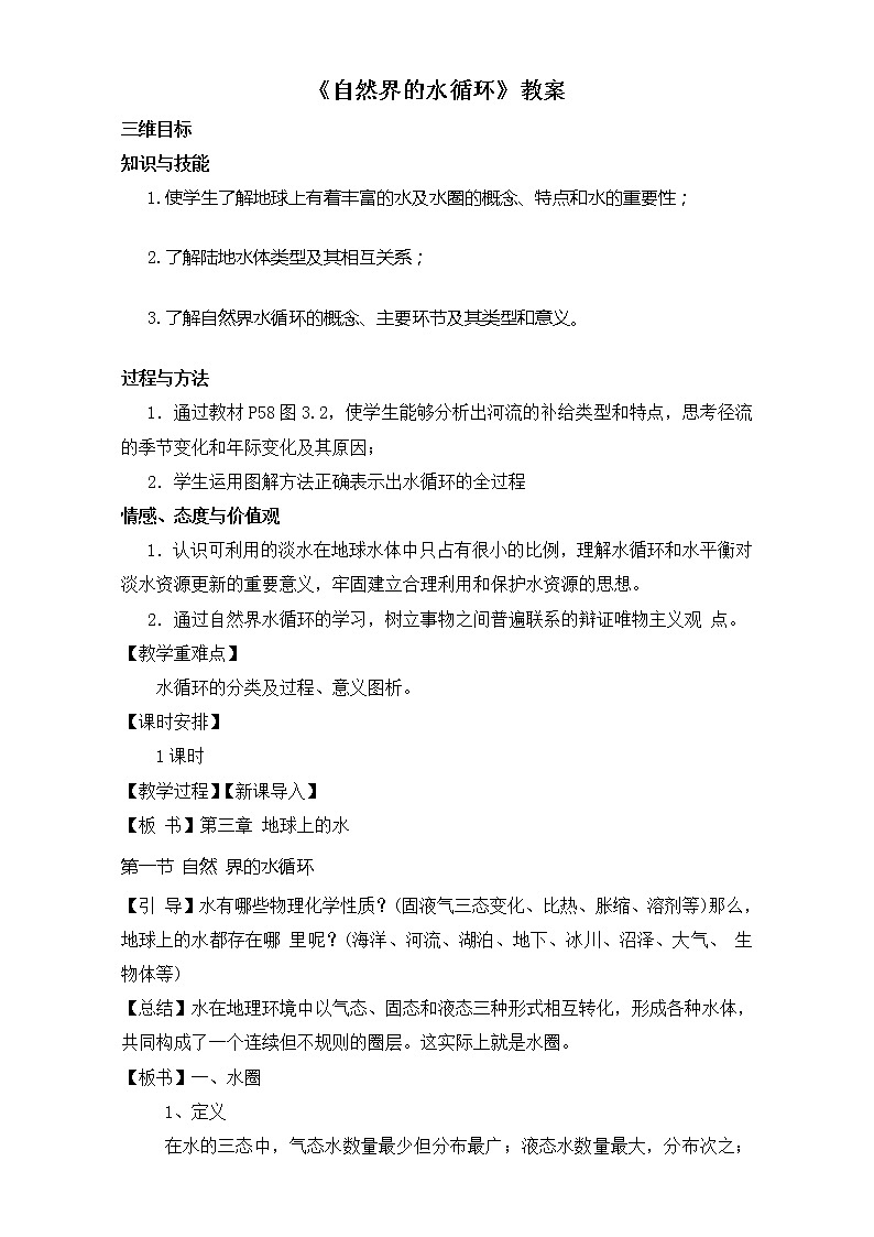 人教版高中地理必修一教案：3.1《自然界的水循环》Word版01