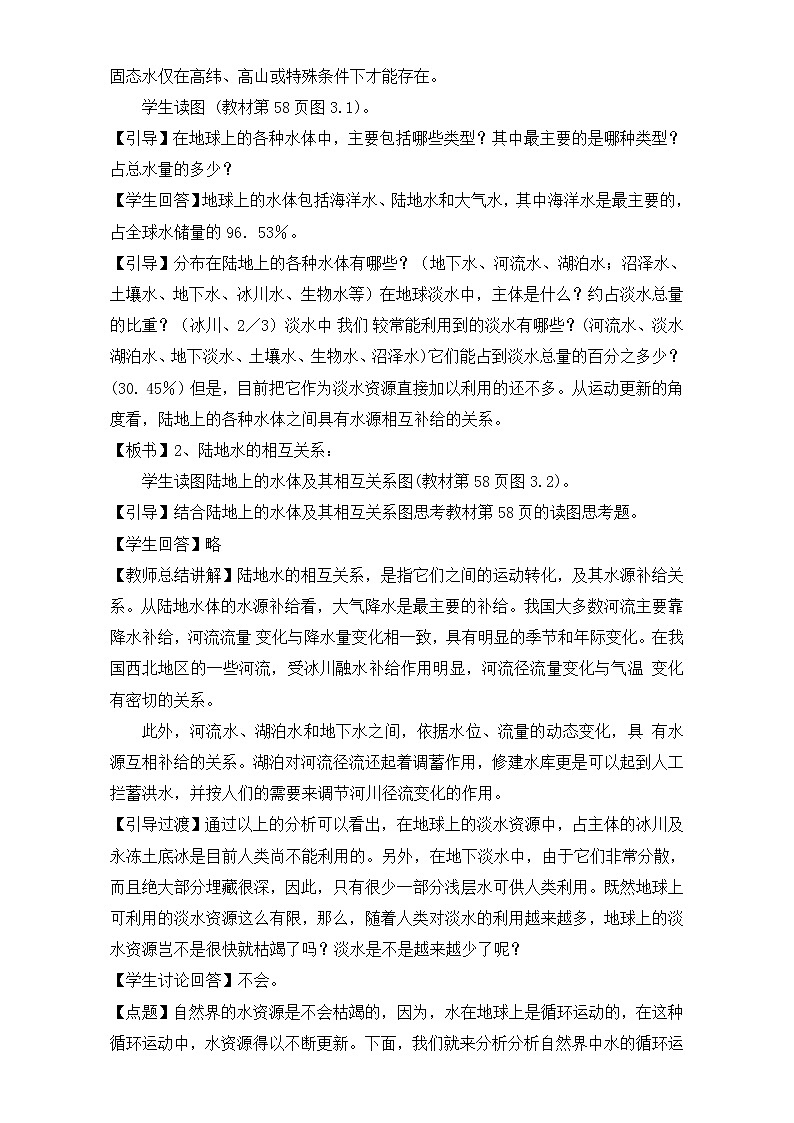 人教版高中地理必修一教案：3.1《自然界的水循环》Word版02