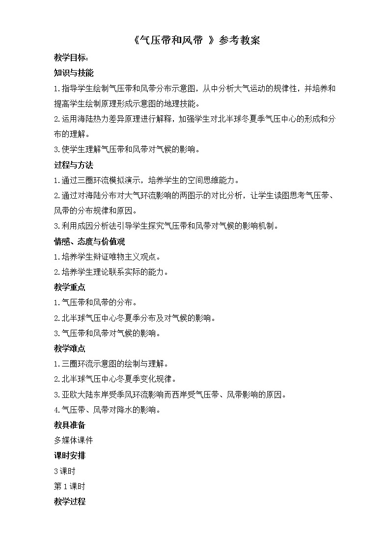 人教版高中地理必修一教案：2.2《气压带和风带__》Word版01