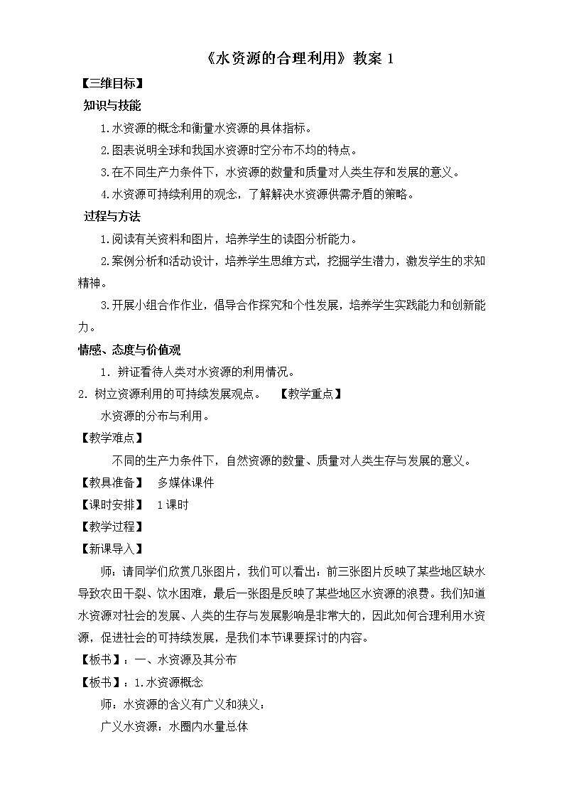 人教版高中地理必修一教案：3.3《水资源的合理利用》Word版01