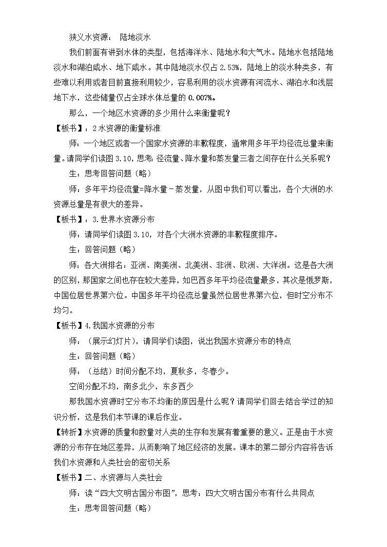 人教版高中地理必修一教案：3.3《水资源的合理利用》Word版02