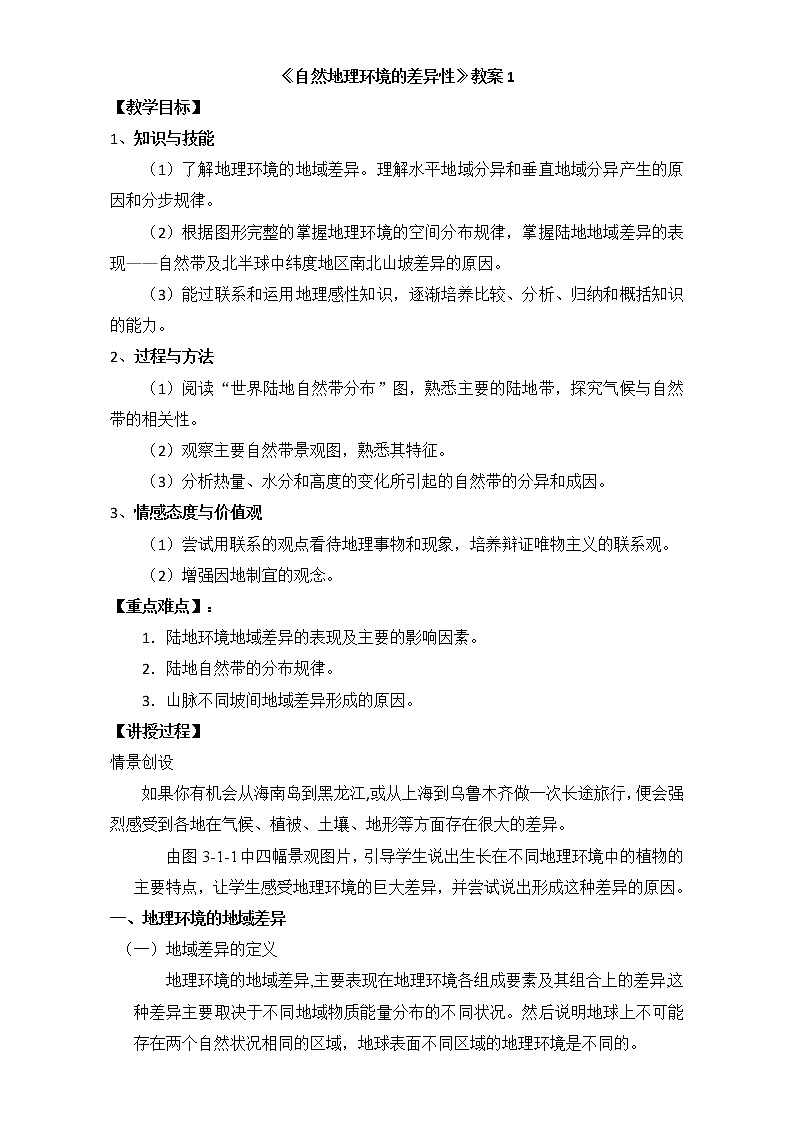 人教版高中地理必修一教案：5.2《自然地理环境的差异性》Word版01