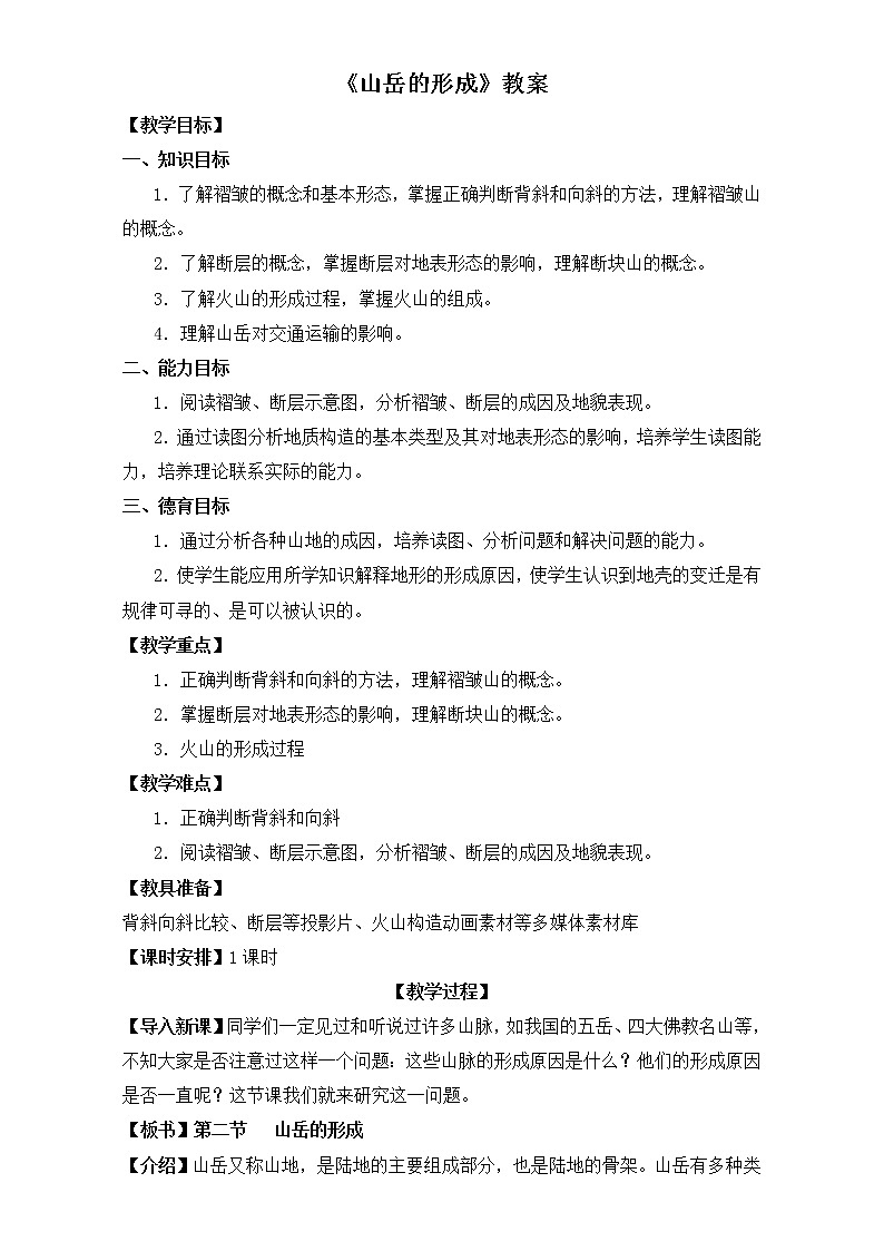 人教版高中地理必修一教案：4.2《山地的形成》Word版01