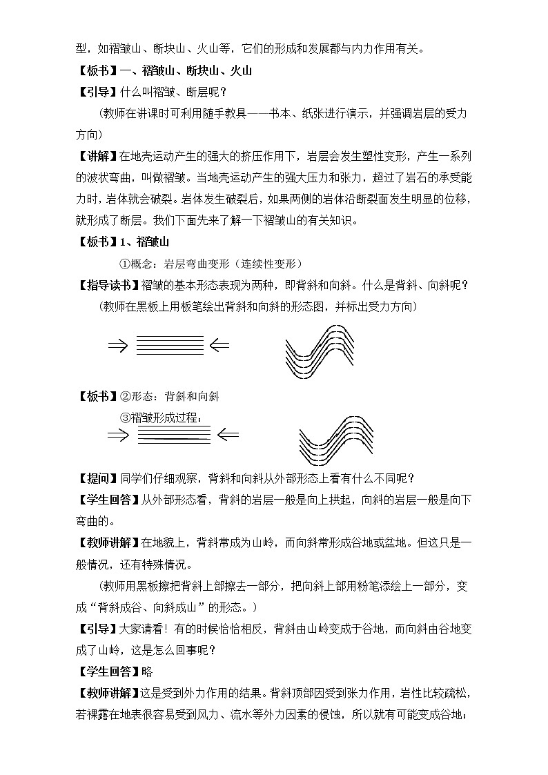 人教版高中地理必修一教案：4.2《山地的形成》Word版02