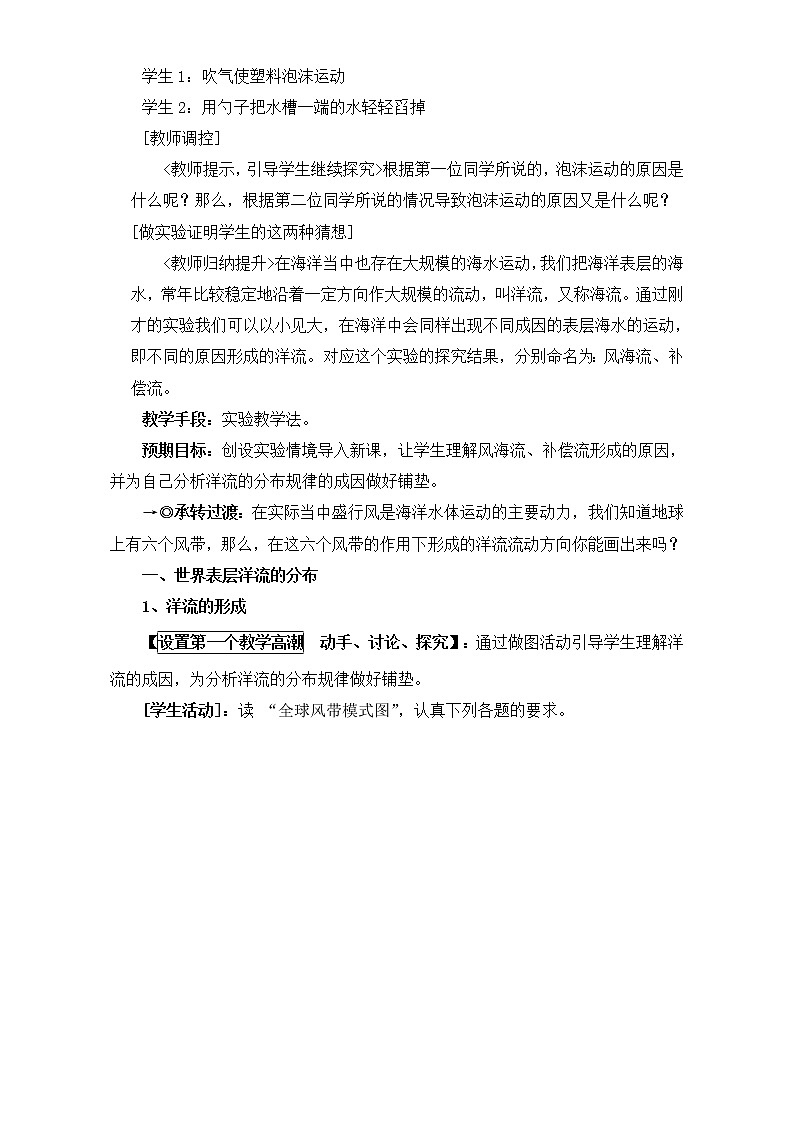 人教版高中地理必修一教案：3.2《大规模的海水运动》Word版03