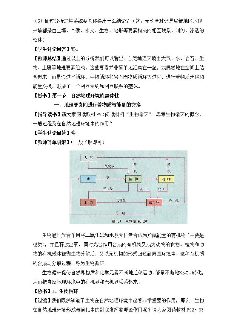 人教版高中地理必修一教案：5.1《自然地理环境的整体性》Word版02