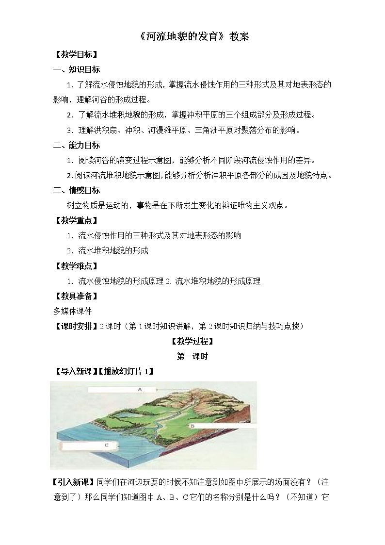 人教版高中地理必修一教案：4.3《河流地貌的发育》Word版01