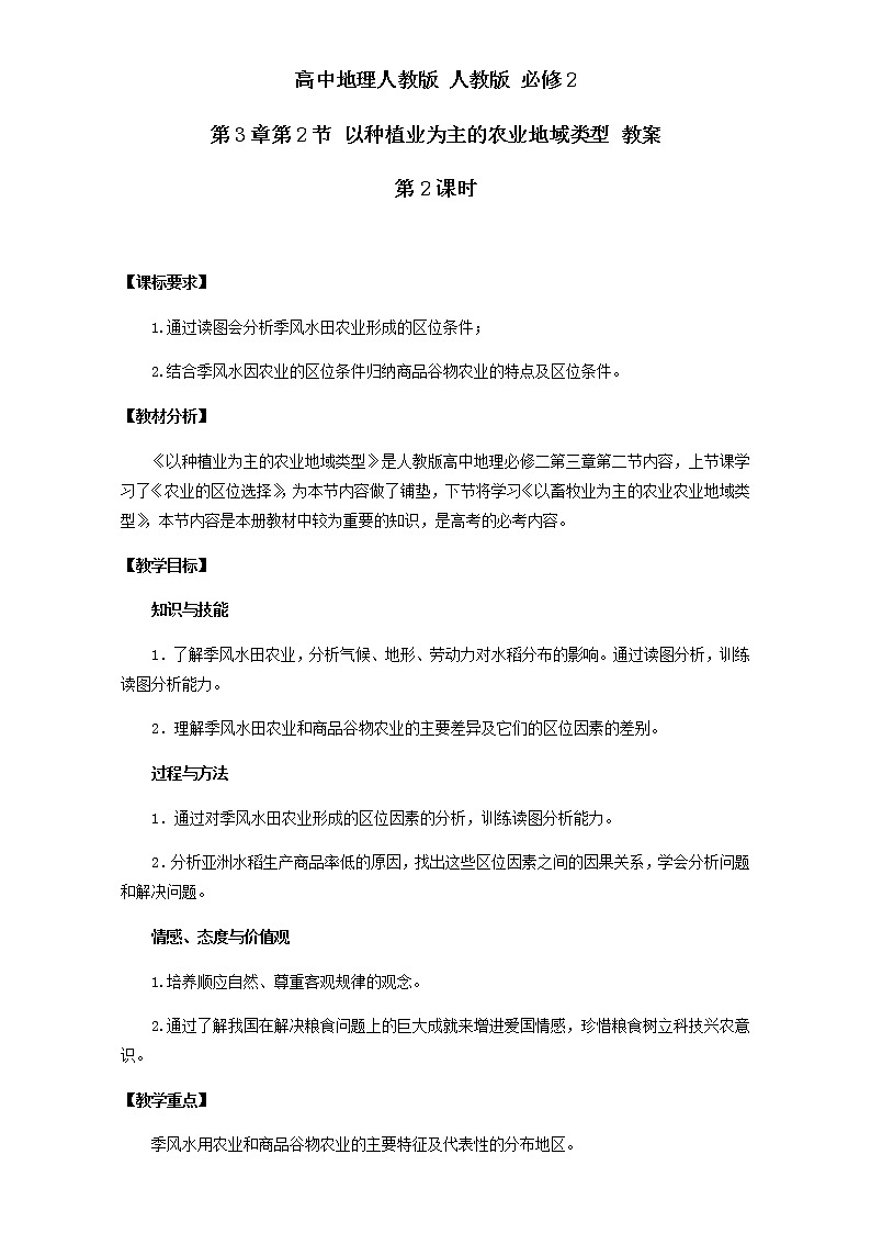 高中地理人教版必修2教案 第3章第2节 以种植业为主的农业地域类型 第2课时 Word版01