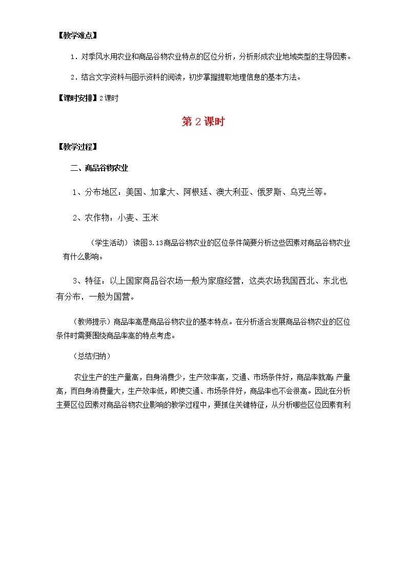 高中地理人教版必修2教案 第3章第2节 以种植业为主的农业地域类型 第2课时 Word版02