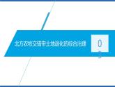 2.2生態(tài)脆弱區(qū)的綜合治理（第2課時(shí)）課件及視頻素材高二地理同步備課系列（新教材人教版選擇性必修2）