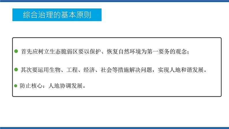 2.2生态脆弱区的综合治理（第2课时）课件及视频素材高二地理同步备课系列（新教材人教版选择性必修2）05