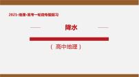 2.2.3 降水（讲）课件-2020年高考地理二轮复习讲练测(共45张PPT)