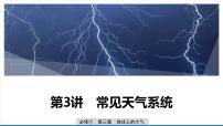 高中地理人教版 高考一轮复习：第三章第三讲见天气系统（课件）