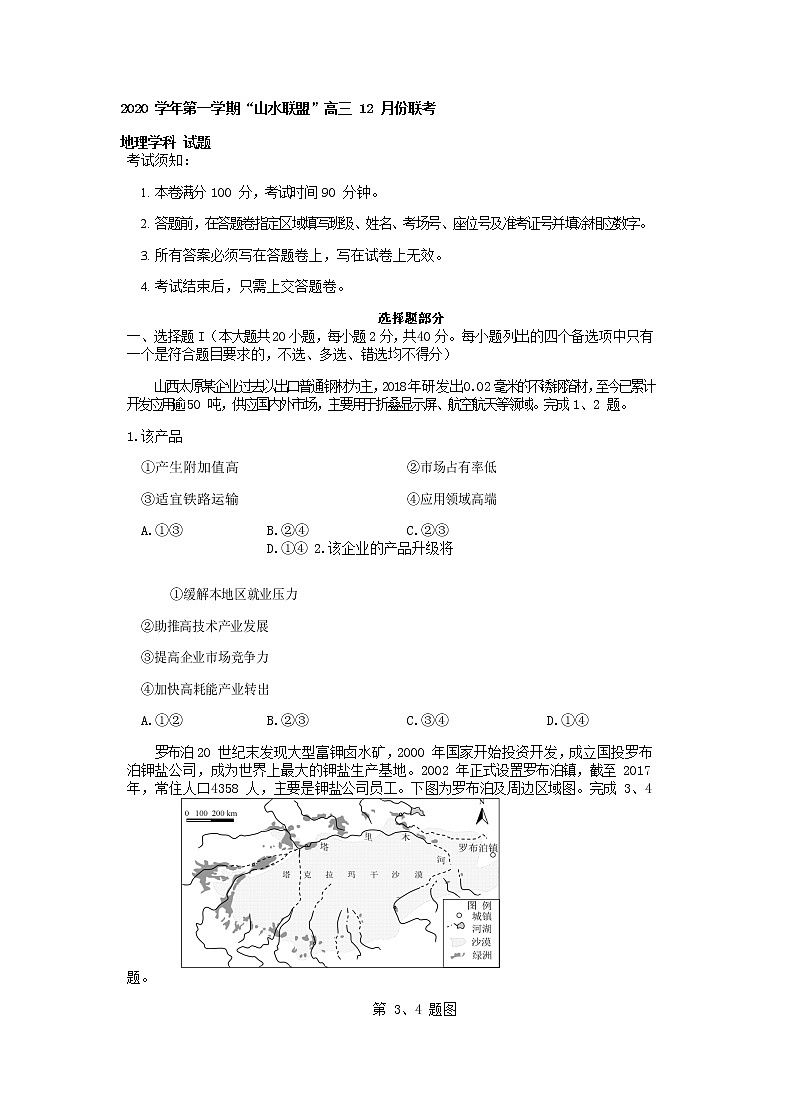 浙江省山水联盟2021届高三12月联考 地理(含答案) 试卷01