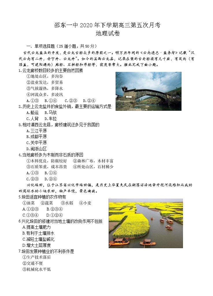 湖南省邵东县第一中学2021届高三第五次月考 地理(含答案) 试卷01