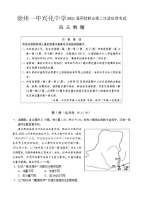 江苏省徐州一中、兴化中学2021届高三两校联合第二次适应性考试 地理(含答案)