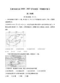 天津市部分区2021届高三上学期期中考试 地理 (含答案)