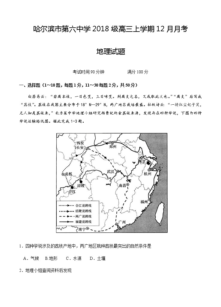 黑龙江省哈尔滨市第六中学2021届高三12月月考 地理 (含答案) 试卷01