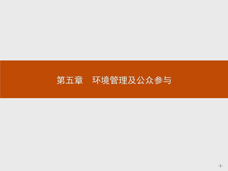 2018版高中地理人教版选修6课件：5.1 认识环境管理01